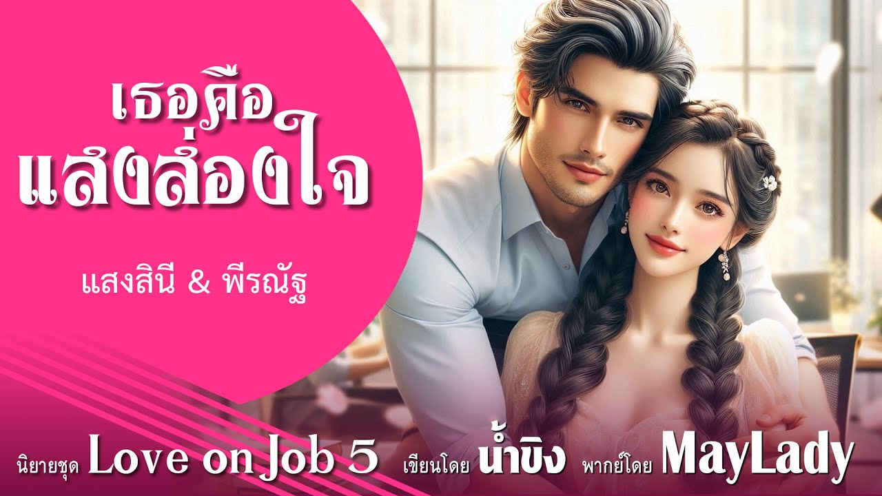 แนะนำซีรีส์ LOVE ON JOB | เขียนโดย 