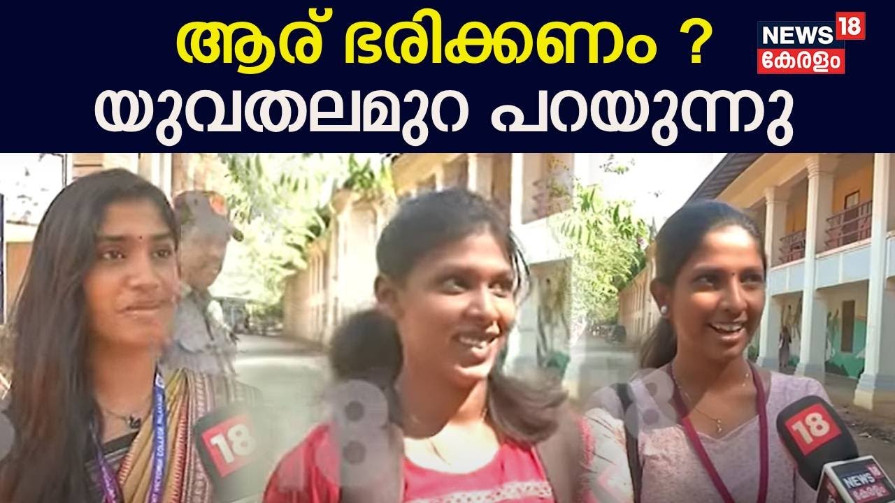 Lok Sabha Election 2024 | ആര് ഭരിക്കണം ?; Palakkad Victoria Collegeലെ വിദ്യാർഥികൾ പറയുന്നു