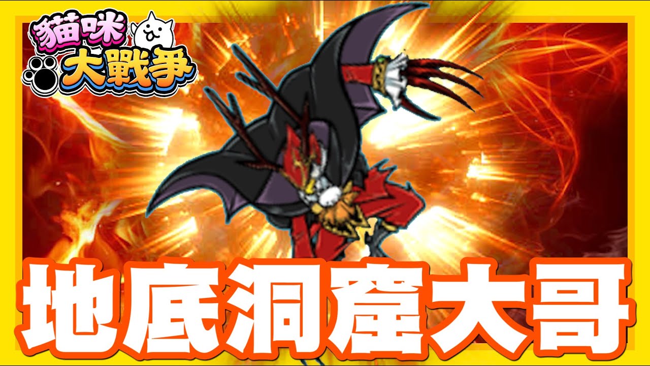 《哲平》手機遊戲 貓咪大戰爭 - 隨便聊隨便打 - 一定要給他封面了!! 一直陪伴我們的超級打手!! 地底洞窟的大哥!!