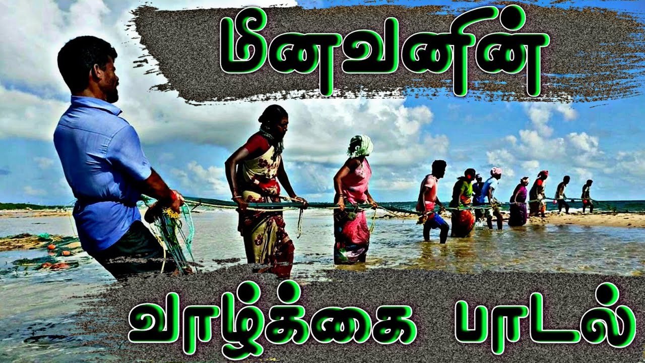 அருமையான குரல் மீனவனின் பாடல் | #fishermansong