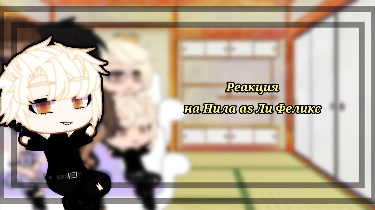 🦊💞Реакция трилогии 