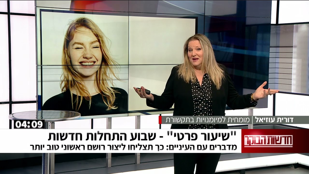 שיעור פרטי עם דורית עוזיאל על רושם ראשוני