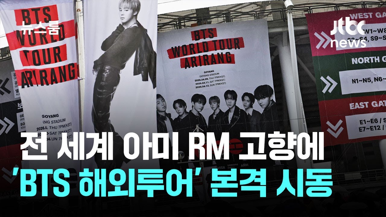 전 세계 아미 RM 고향에 모였다&hellip;'BTS 해외투어' 본격 시동 / JTBC 뉴스룸