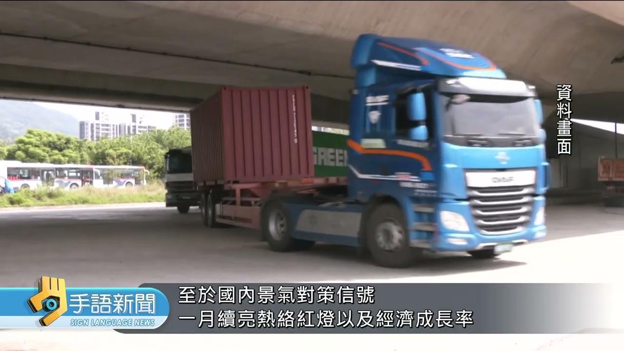 國內油氣價緩漲 主計長:希望電價也緩漲 | 20260317 公視手語新聞