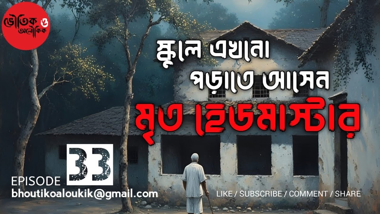 অমর শিক্ষক – খালি স্কুলে আজও ঘোরেন হেডমাস্টার 😱 | Bengali Horror Story 🔥 | Bhoutik o Aloukik