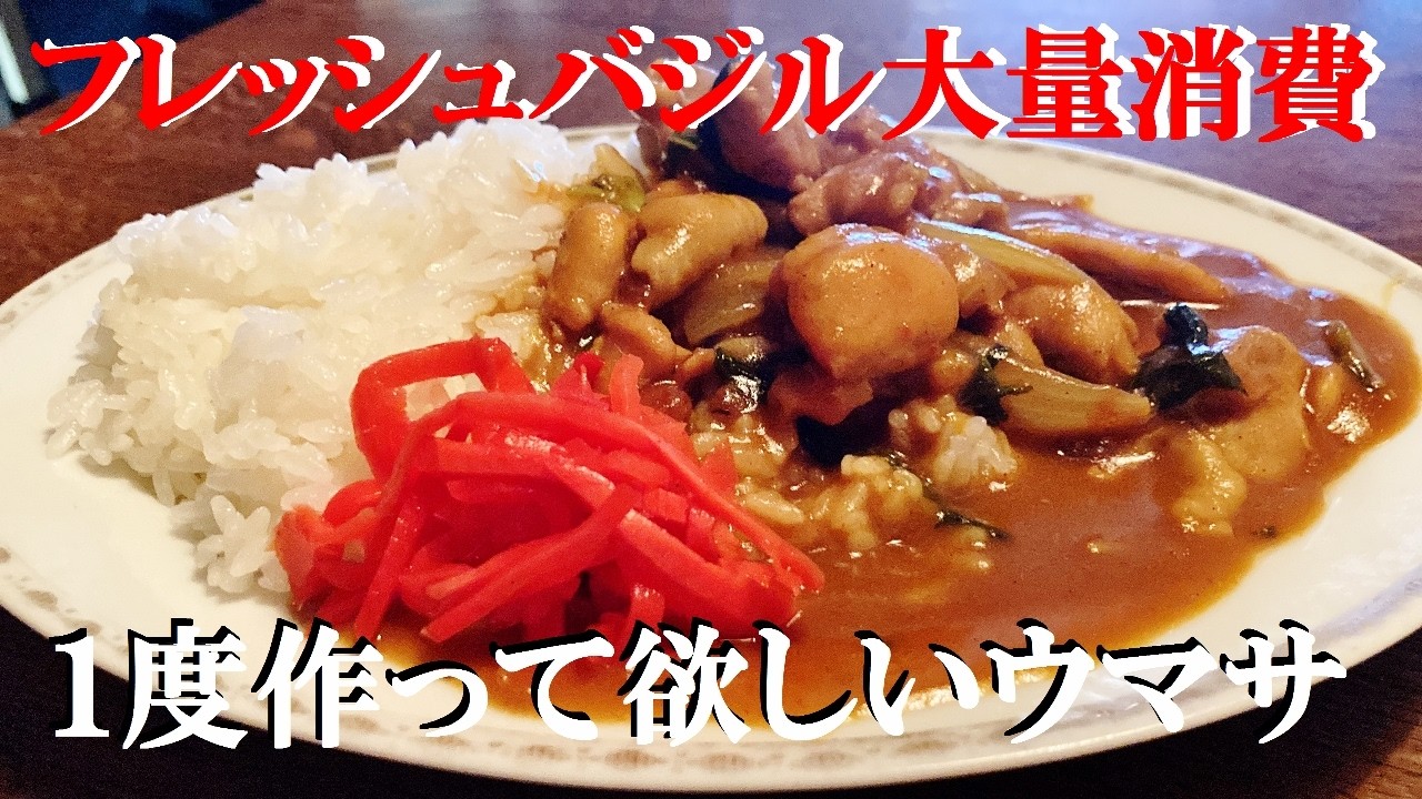 NEW 【チキンバジルカレー】作り方★フレッシュバジルで作るカレー美味しすぎました