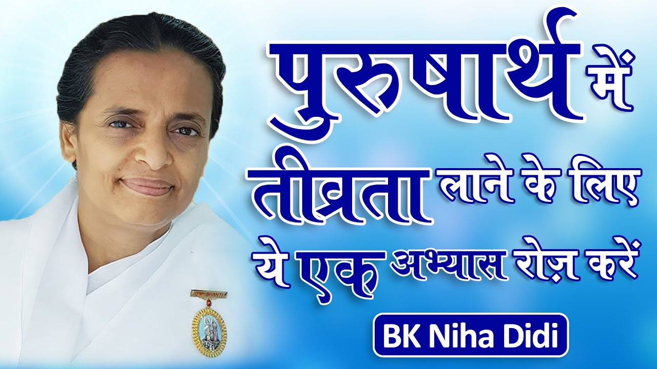 पुरुषार्थ में तीव्रता लाने के लिए ये एक अभ्यास रोज़ करें - BK Niha Didi - Gyan Nidhi - BK Classes