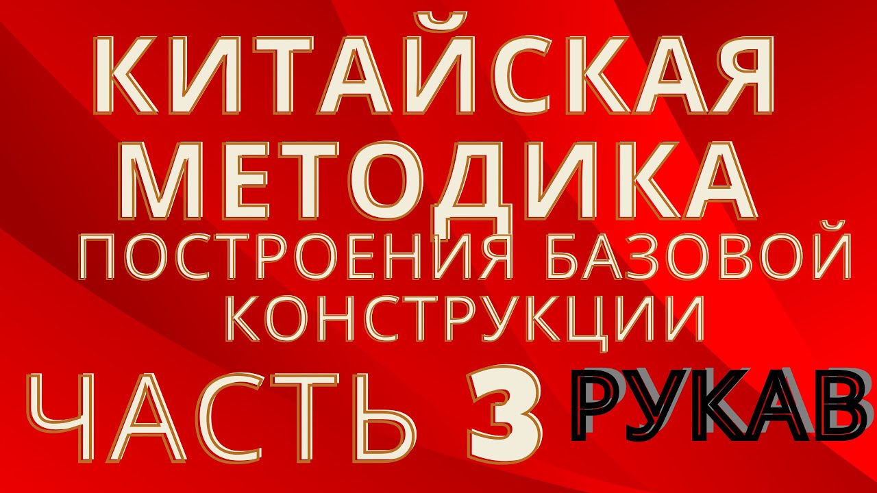 КИТАЙСКАЯ БАЗА ЧАСТЬ 3. РУКАВ.