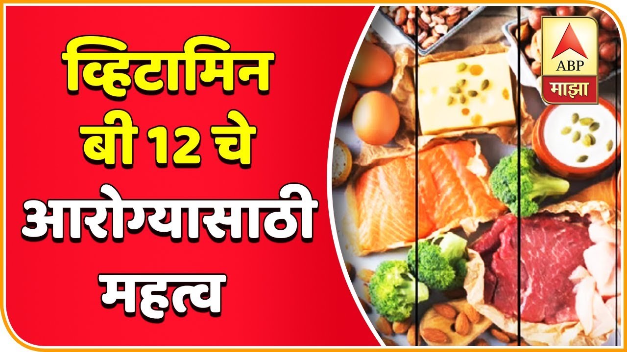 व्हिटामिन बी 12 चे आरोग्यासाठी महत्व | घे भरारी | आरोग्य | एबीपी माझा