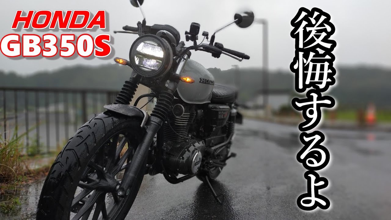 乗ってみな、飛ぶぞ・・・ホンダ【GB350S】バイク紹介しようとした結果