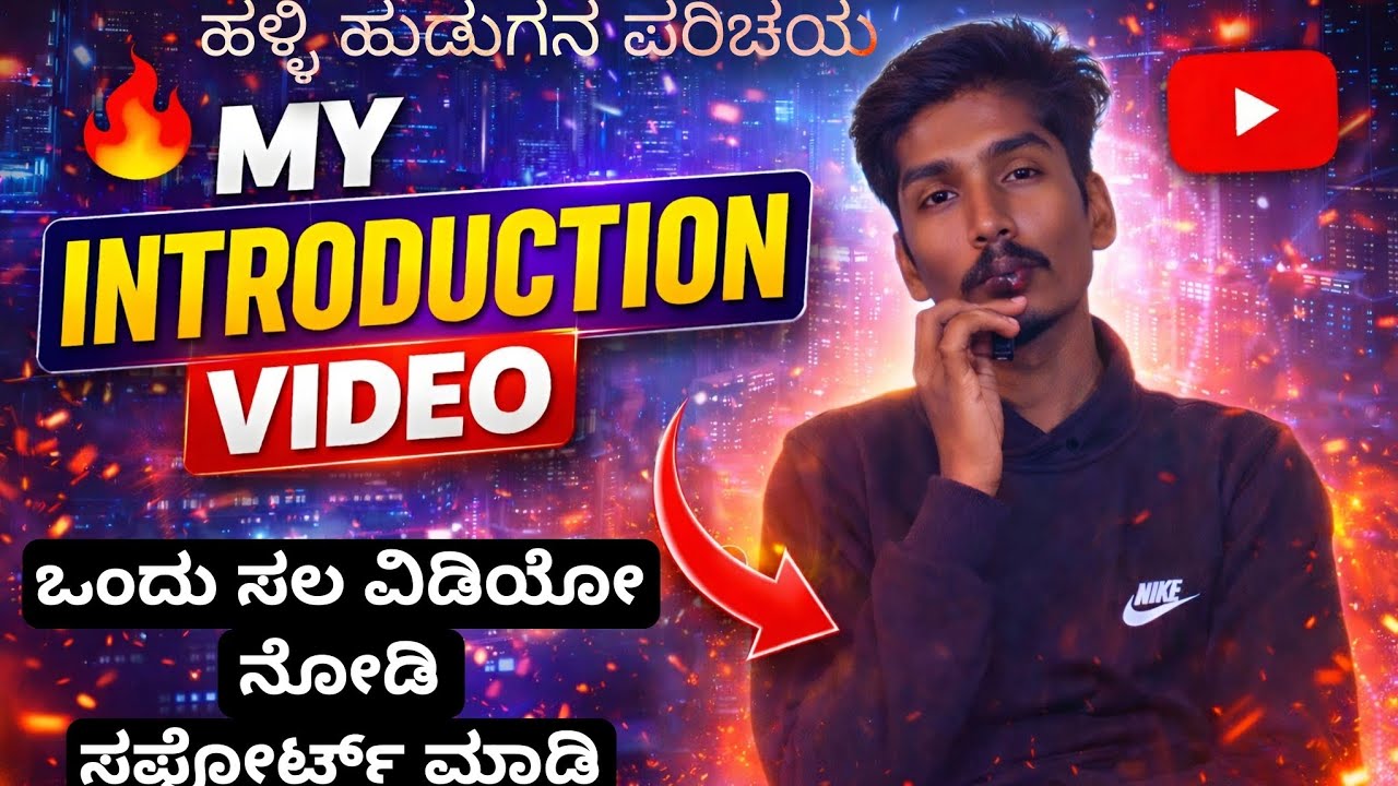 My first youtube video || ಹಳ್ಳಿ ಹುಡುಗನ ಪರಿಚಯ 