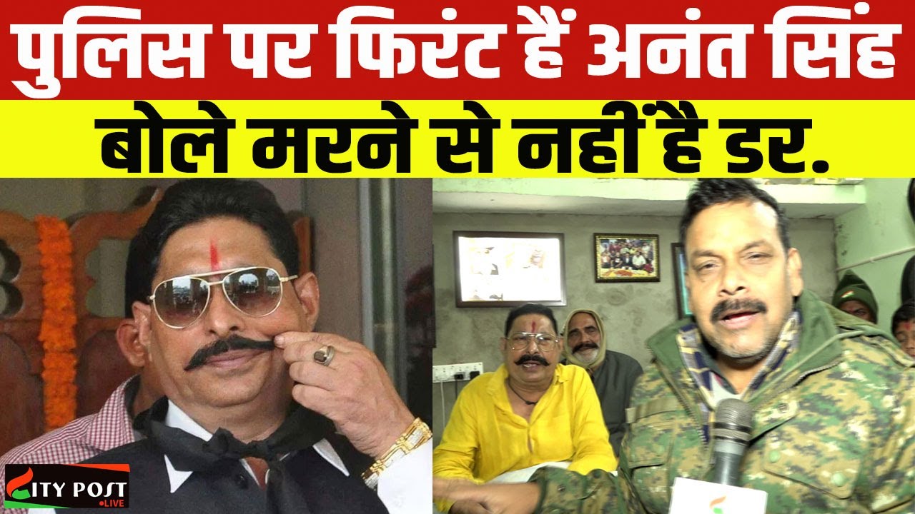 अनंत सिंह बता रहे हैं कैसे -क्यों की थी सोनू-मोनू  गैंग के घर पर चढ़ा....