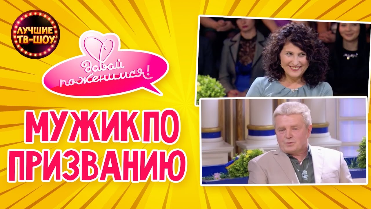 НУЖНА ЖЕНЩИНА ДЛЯ ЖИЗНИ ПО ПРАВИЛАМ | ДАВАЙ ПОЖЕНИМСЯ | ЛУЧШИЕ ТВ-ШОУ