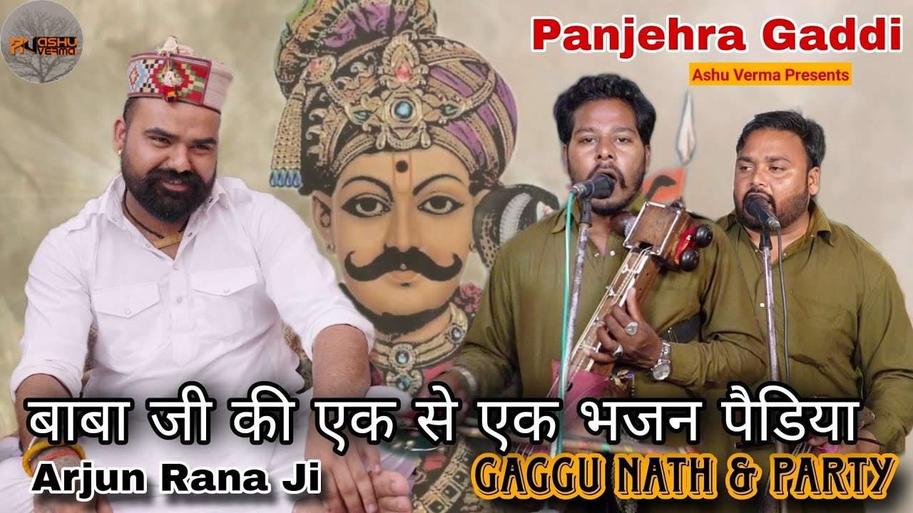 जाहरवीर बाबा जी की एक से एक पैडी l Gaggu Nath & Party l Panjehra Gaddi l Goga Ji Ki Paidi