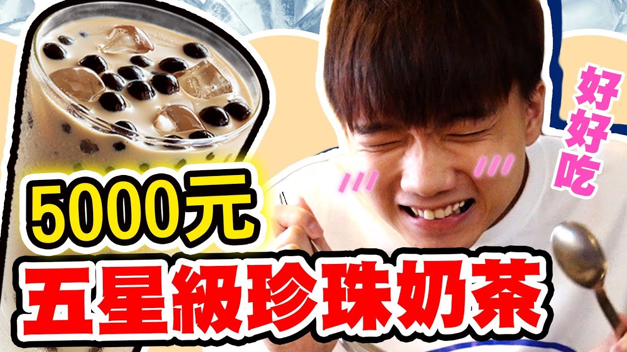 五星級5000元珍珠奶茶全餐！高級餐廳限定推出？！【黃氏兄弟】