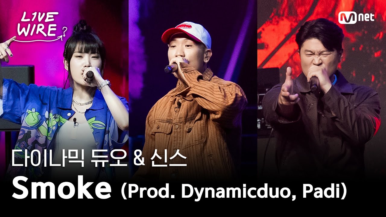 🔗다이나믹 듀오 & 신스 - Smoke (Prod.Dynamicduo, Padi)ㅣ#라이브와이어 4화 | Mnet 250711 방송