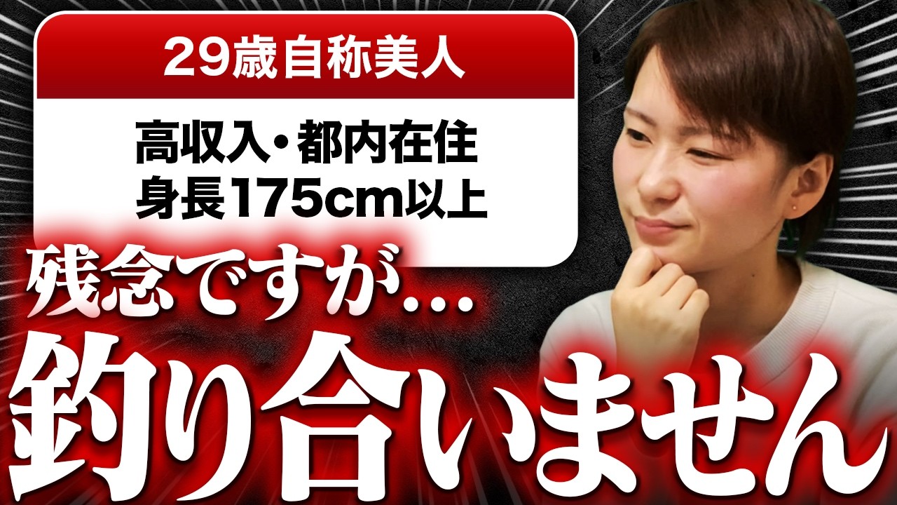 【婚活判定】29歳自称美人「高収入・都内在住・身長175cm以上」→本当に釣り合うか辛口で判定します！