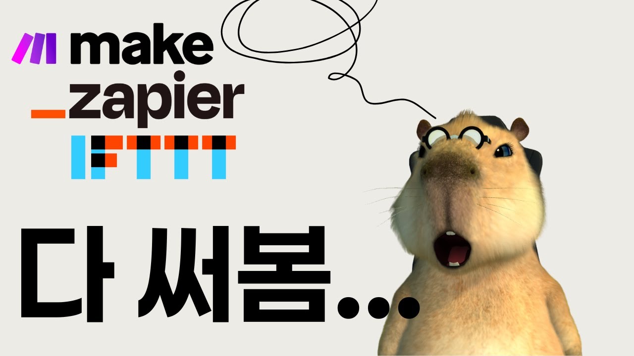 Make, Zapier, IFTTT 제발 그만 사용하세요...