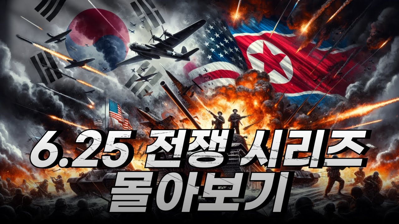 6.25전쟁 시리즈 몰아보기