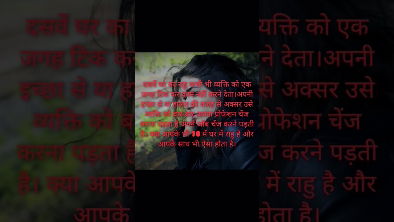 Rahu in tenth house of lagna chart doesn't let a person be stable in job. #astrology #career #rahu