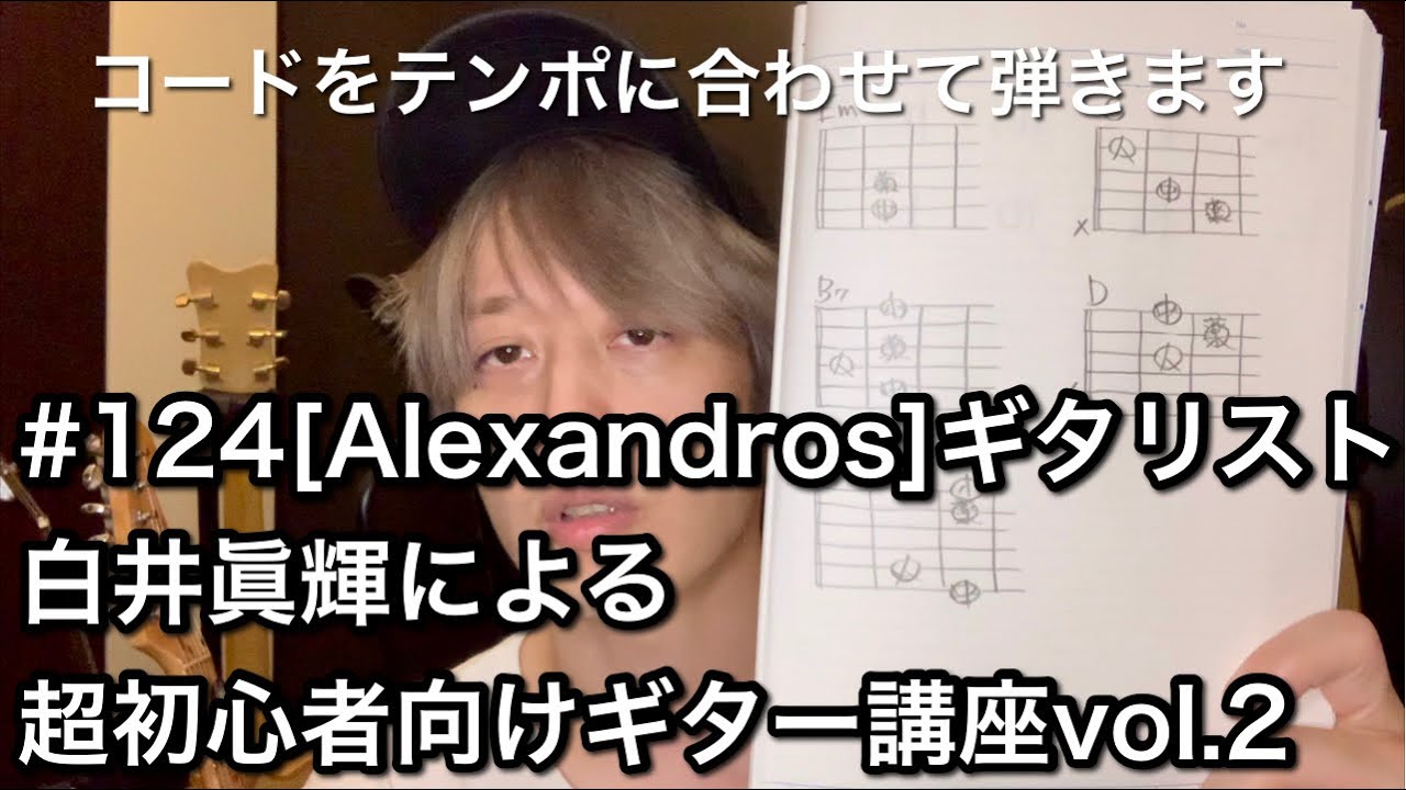 #124 [Alexandros]ギタリスト白井眞輝による超初心者向けギター講座vol.2