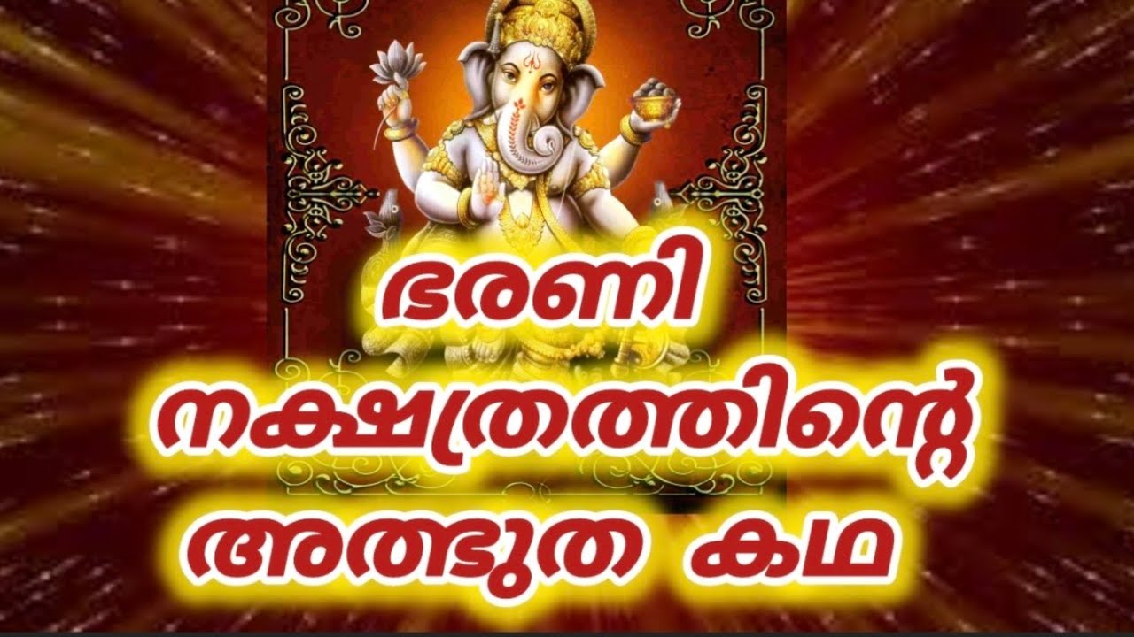 ഭരണി നക്ഷത്രത്തിൽ ജനിച്ചവർക്കുള്ള അനുഗ്രഹങ്ങൾ|Bharani Nakshatra|Law of attraction |universe message