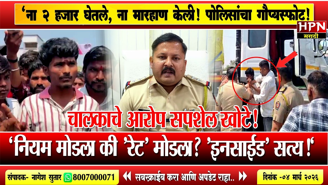 Pandharpur Police : नियम मोडला की 'रेट' मोडला? पंढरपुरातल्या भांडणाचं इनसाईड सत्य!  HPN MARATHI NEWS