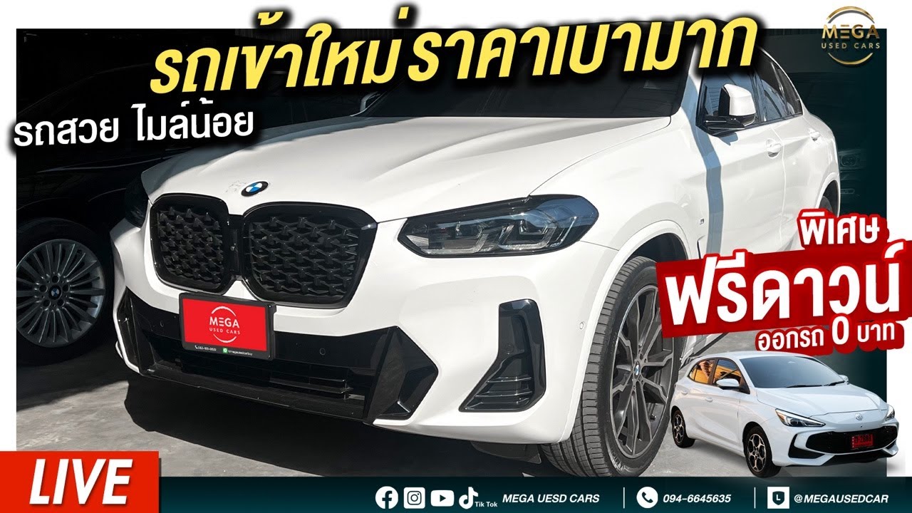 Live รถเข้าใหม่ ราคาเบามาก