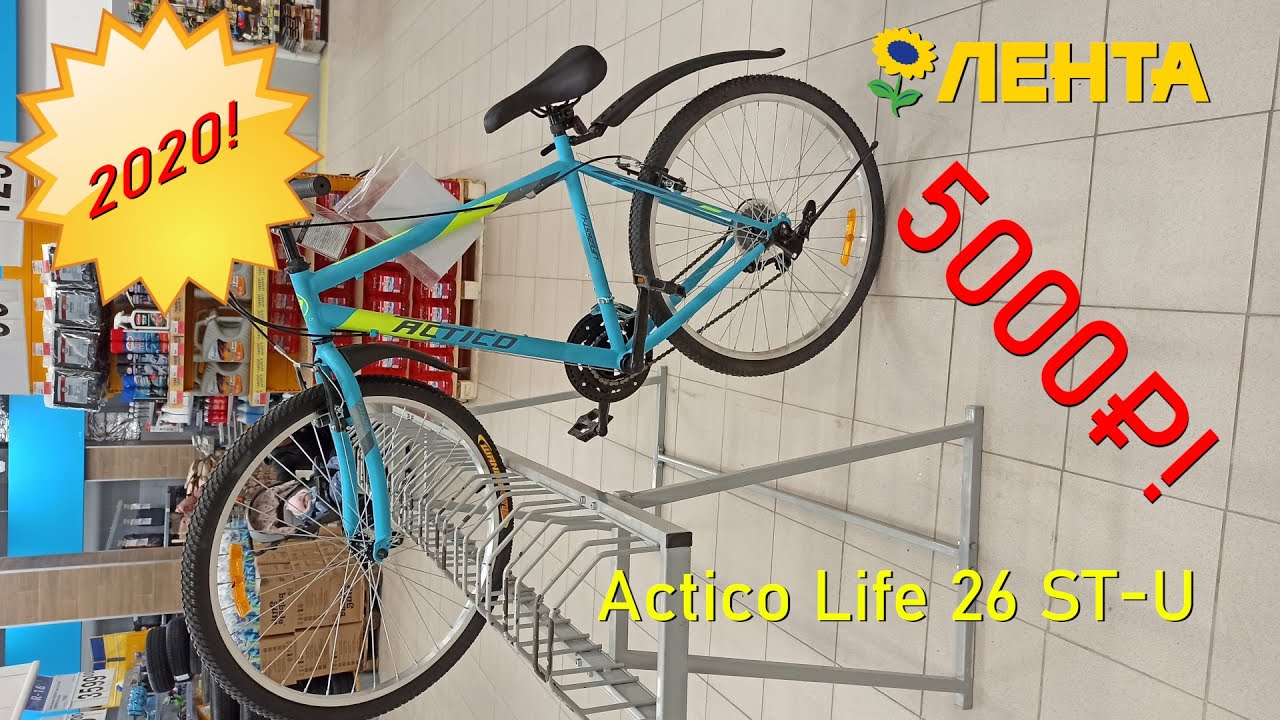 Обзор велосипеда Actico 26 lfe26st-m из Ленты 2020