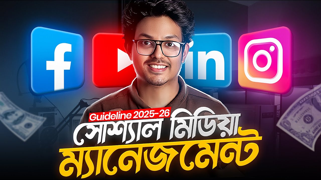 যেভাবে হবেন একজন দক্ষ Social Media Manager | Social Media Marketing Course 2026
