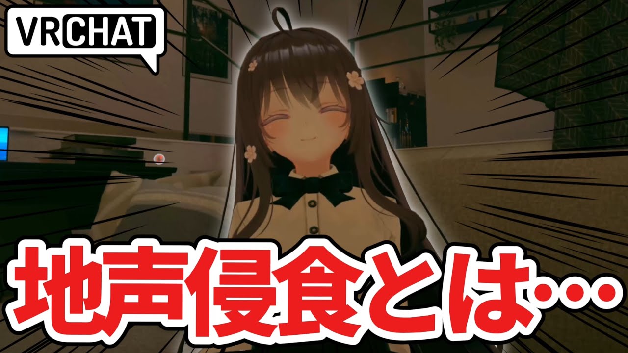 【VRChat】 地声侵食とは一体何なのか…お話を聞いてみた