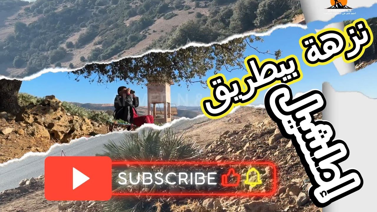 اكتشف روعة طريق أماشيل… أجمل مناظر بين الجبال! إنه المغرب