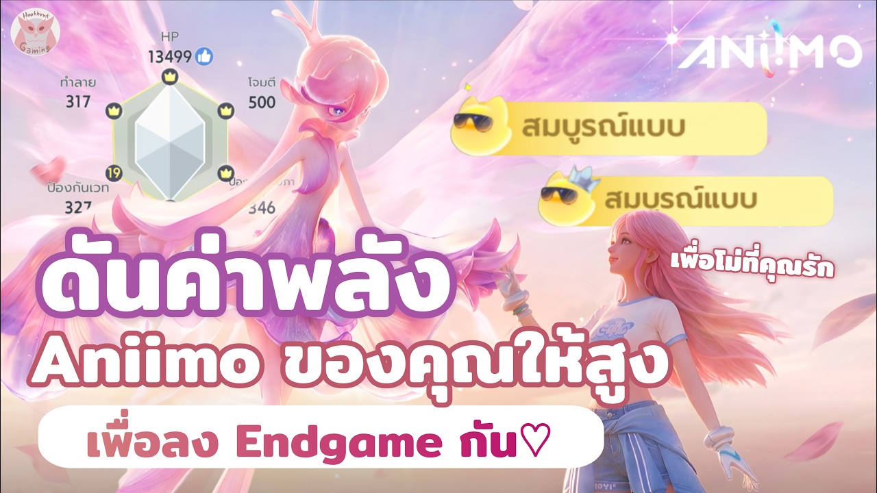 ปั้น + จัดทีม Aniimo ยังไง เตรียมพร้อมลง End-Game แบบ EzyMode l Aniimo