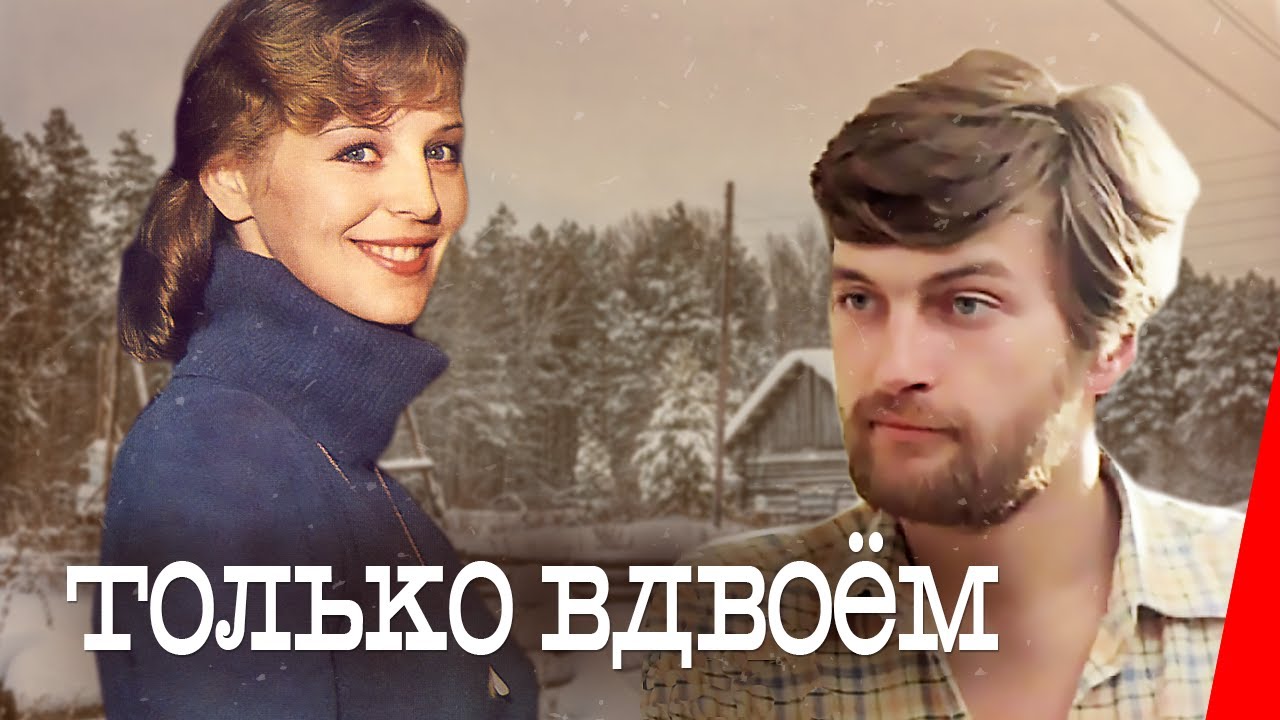 Только вдвоем (1976) фильм