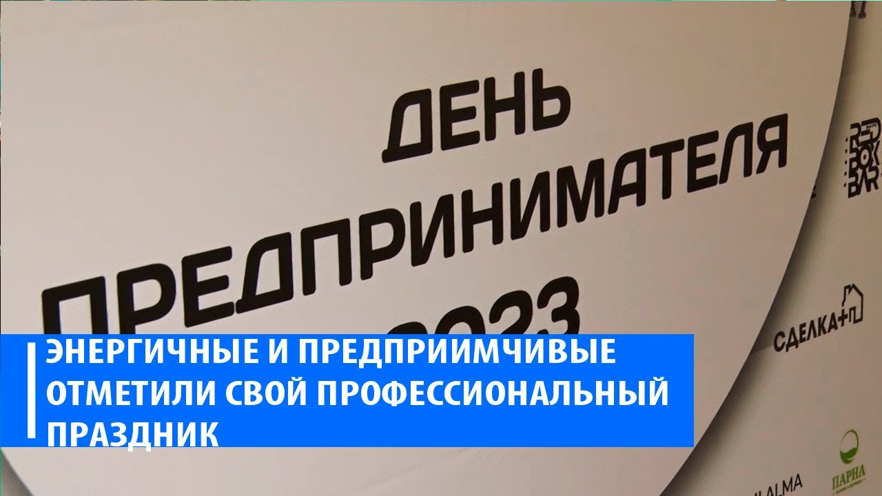 День предпринимателя отметили в Салавате