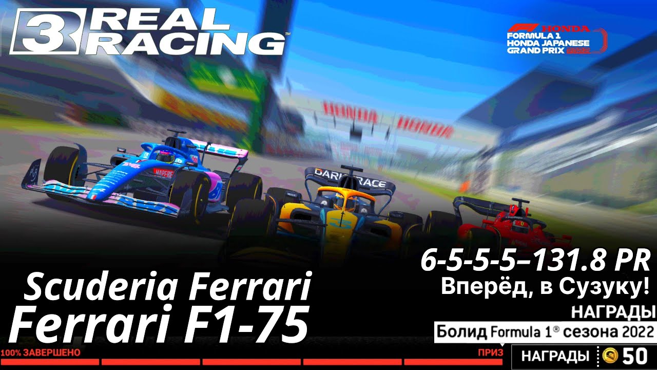 Formula 1 Japanese Grand Prix (Гран-при Японии) 2022: Scuderia Ferrari F1-75 - Real Racing 3