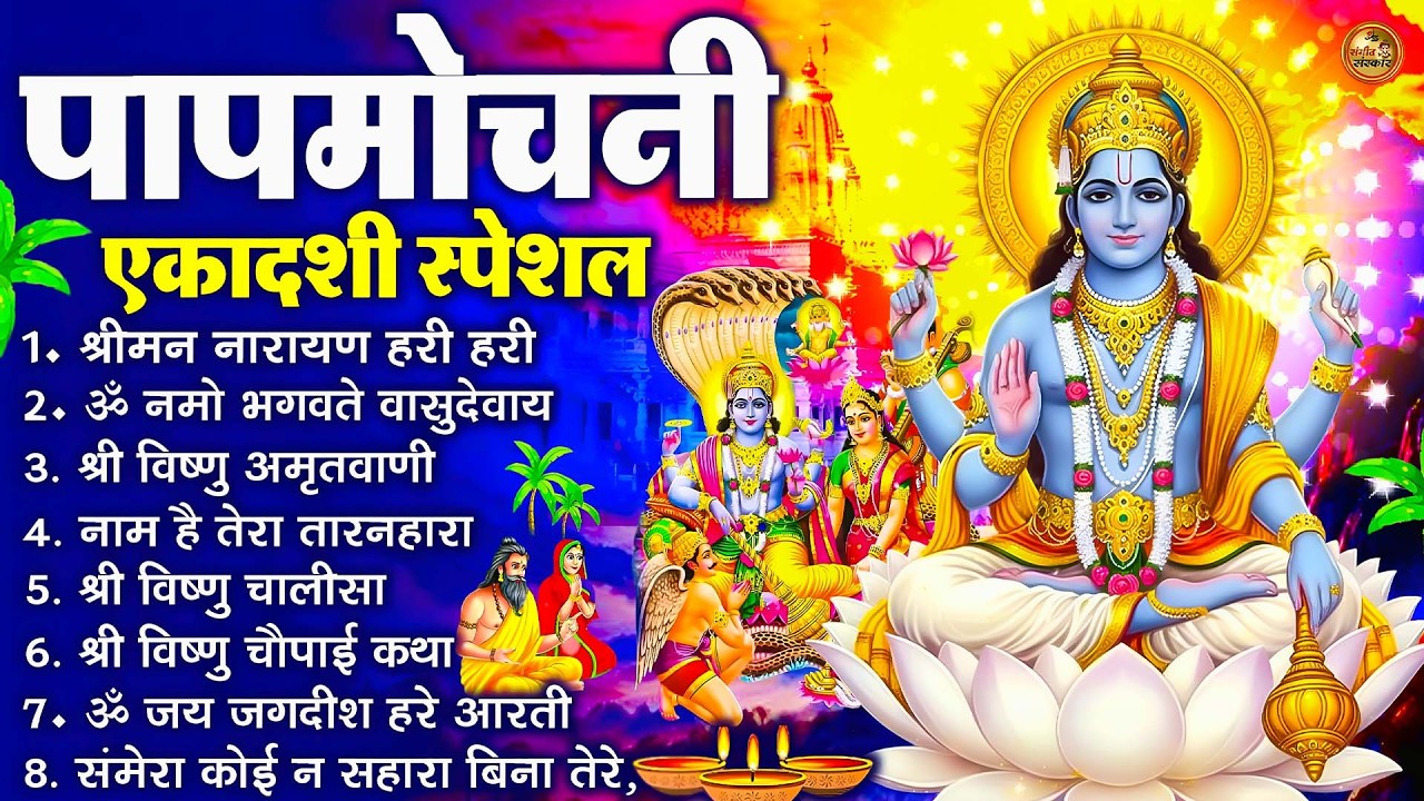 पापमोचनी एकादशी स्पेशल Top10 Vishnu Bhajan | Ekadashi Katha Song | Papmochani Ekadashi Bhajan 2026