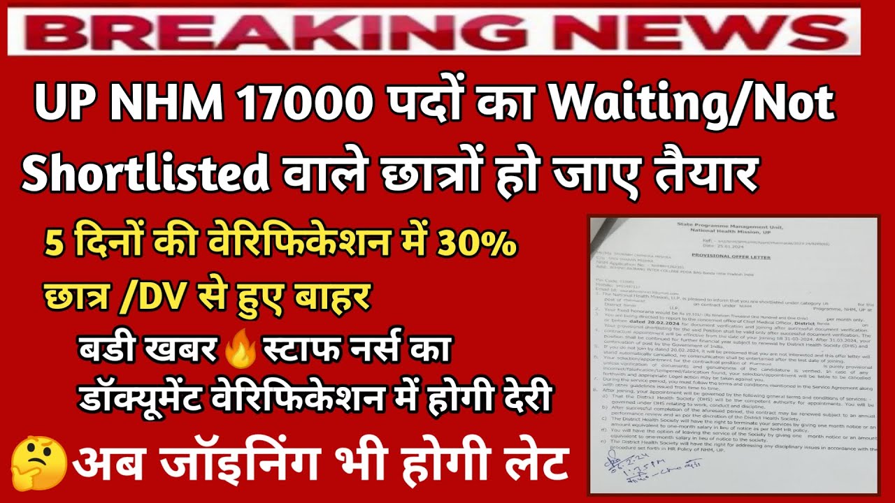 UP NHM 17000 Waiting List Latest Update | up nhm joining letter | nhm 17000 document verification