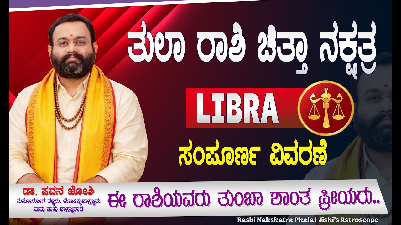 ತುಲಾ ರಾಶಿ ಚಿತ್ತಾ ನಕ್ಷತ್ರದಲ್ಲಿ ಜನಿಸಿದವರ ವಿಶೇಷತೆಗಳು.. #chittanakshatra #tularashi #libra #astrology