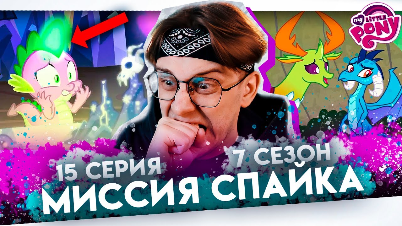 КАРТА ВЫЗВАЛА СПАЙКА ! Май литл пони 15 серия 7 сезон ! Реакция