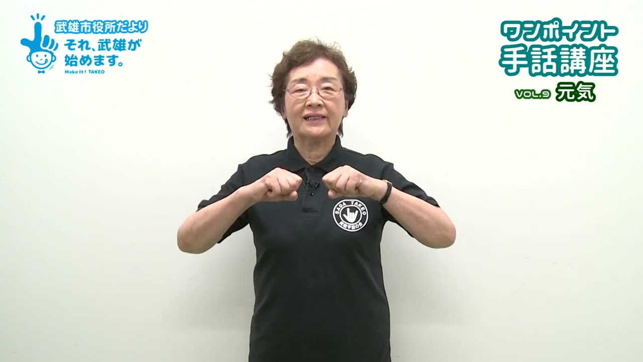 ワンポイント手話Vol.9　「元気」