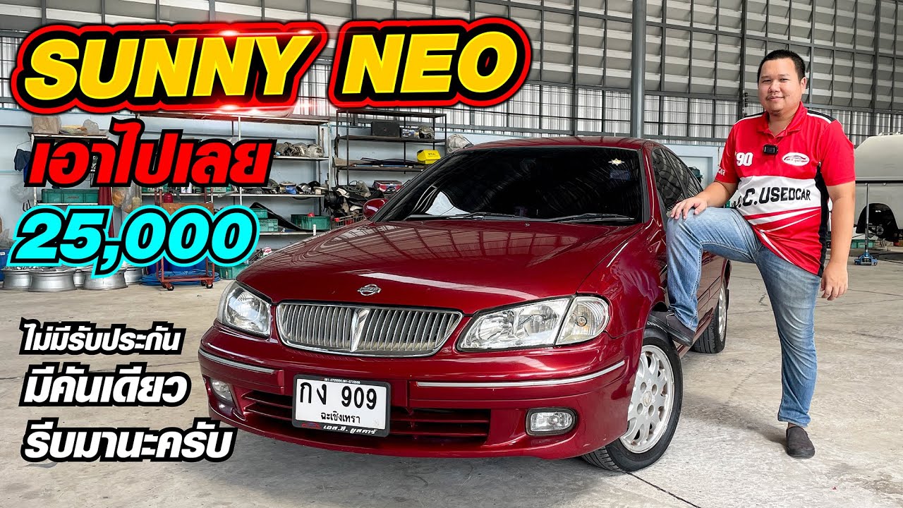 เอาไปเลย 25,000 บาท NISSAN SUNNY NEO ปี 2000 ไม่มีรับประกัน มีคันเดียวตามสภาพจบๆไปครับ  #ปุ้ยพาโฮ