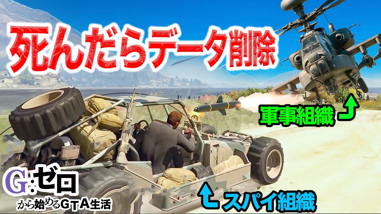死んだらデータ削除のスパイ組織VS軍事組織【GTA5,Gゼロ1-4】