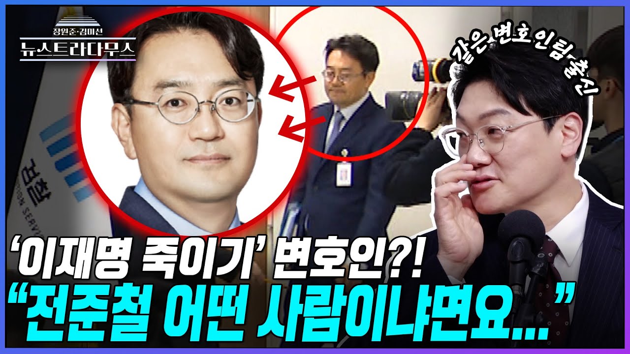 [뉴스트라다무스] 이재명이 격노한 '쌍방울 변호사' 전준철...대체 어떤 사람이길래?!