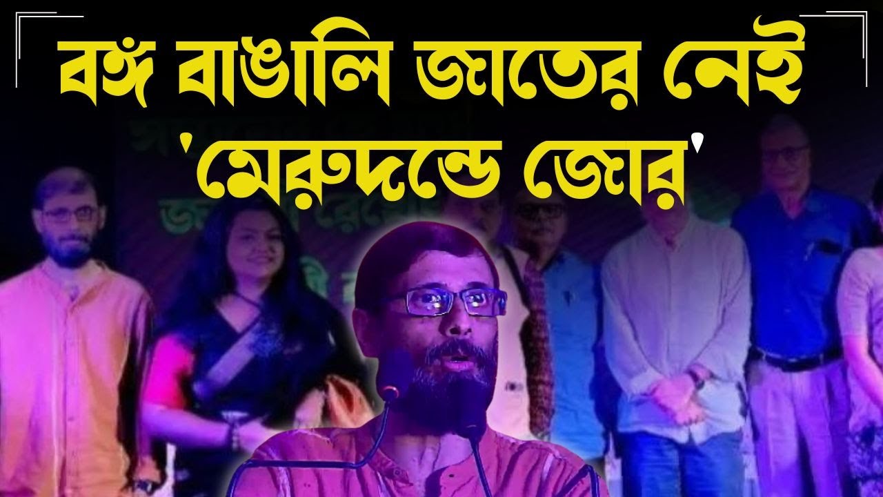 বঙ্গ বাঙালি জাতের নেই 'মেরুদন্ডে জোর'