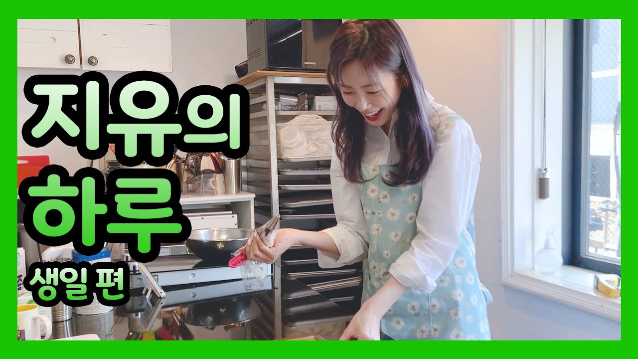 [Dreamcatcher's VLOG] 지유의 하루 : 생일 편