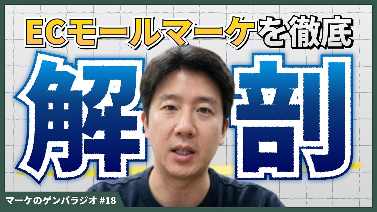 【大解剖】この動画を見たらAmazon出品をしたくなる。ECモールマーケにおける（プロの）考え方とは！#18