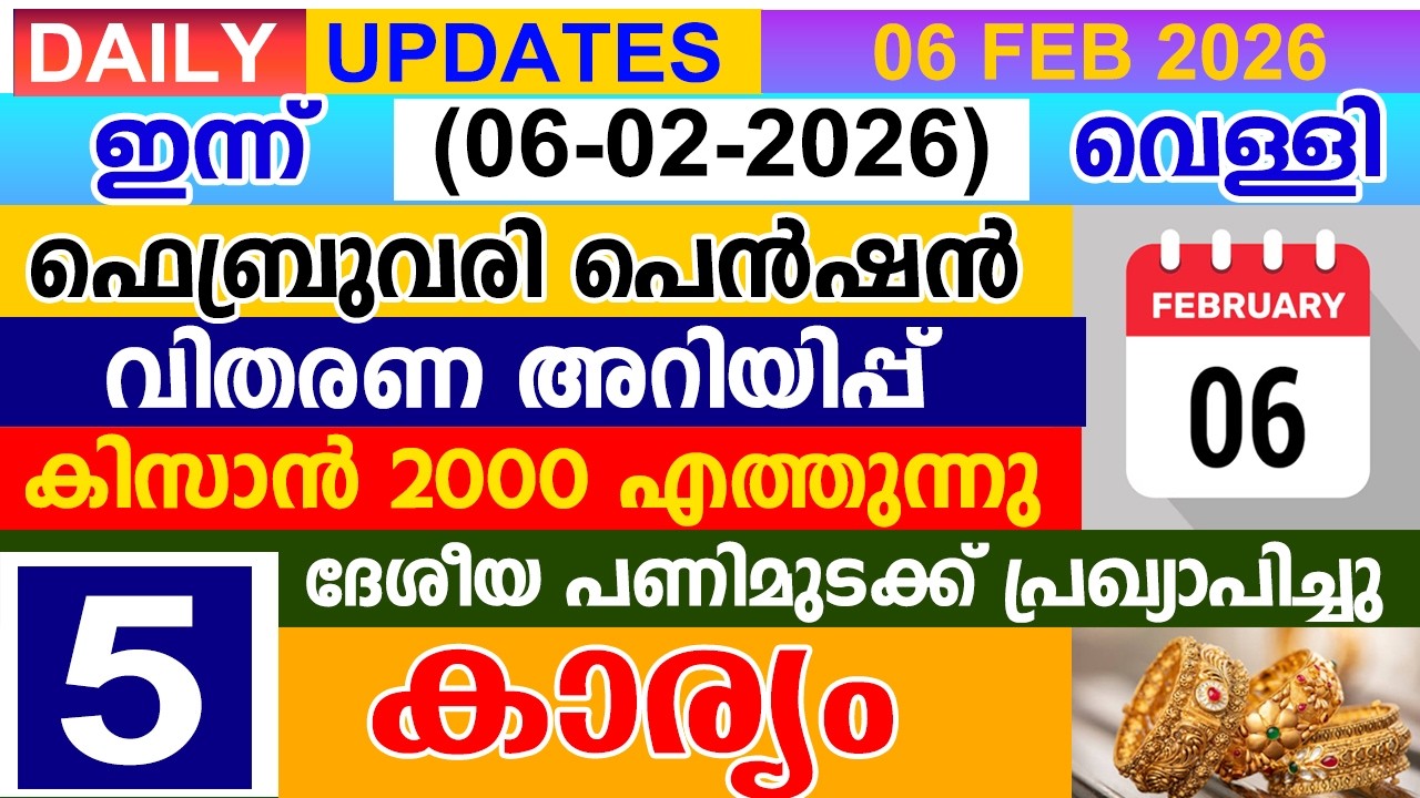 ഇന്ന്(2026 ഫെബ്രുവരി 06)ഫെബ്രുവരി പെൻഷൻ വിതരണ അറിയിപ്പ് |കിസാൻ 2000 എത്തുന്നു |ദേശീയ പണിമുടക്ക്