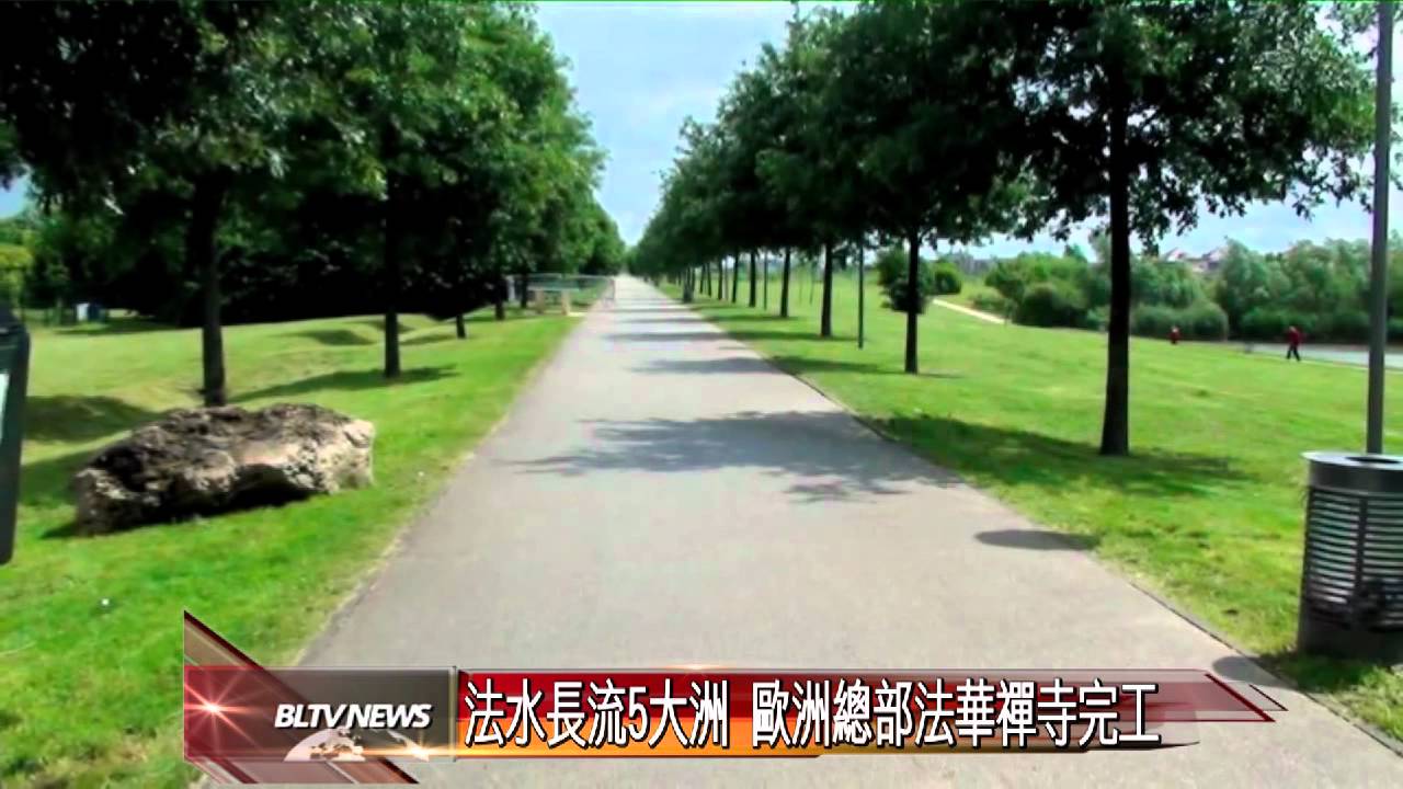 20120612 法水長流5大洲 歐洲總部法華禪寺完工