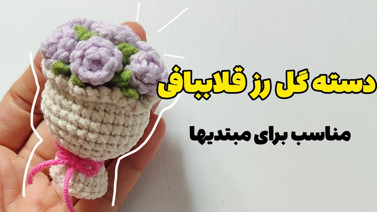آموزش بافت دسته گل رز قلاب‌بافی | آموزش مرحله‌به‌مرحله مناسب برای مبتدی‌ها